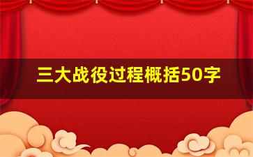 三大战役过程概括50字