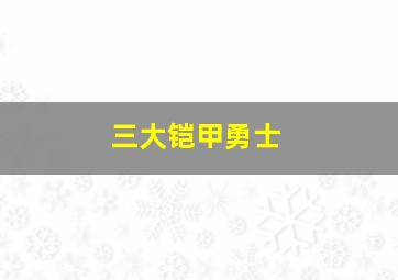 三大铠甲勇士