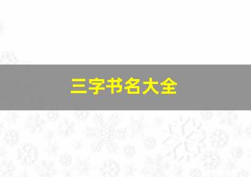 三字书名大全