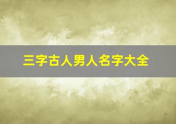 三字古人男人名字大全