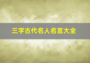 三字古代名人名言大全