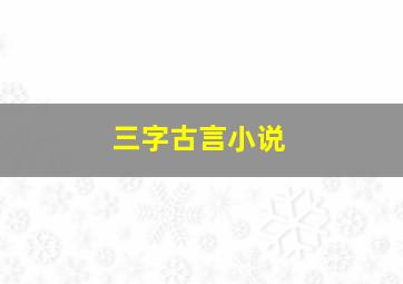 三字古言小说