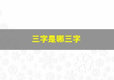 三字是哪三字