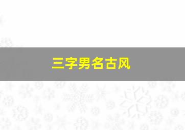 三字男名古风