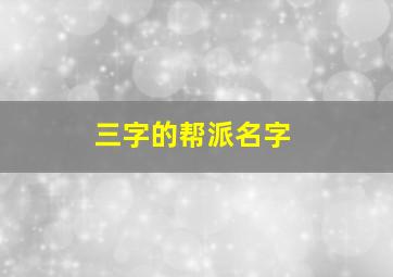 三字的帮派名字