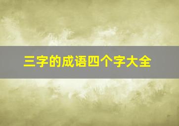 三字的成语四个字大全