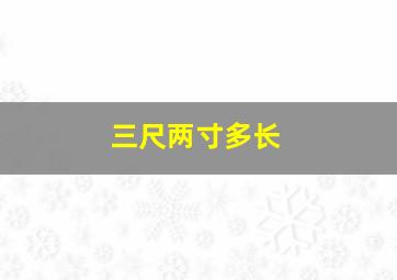 三尺两寸多长