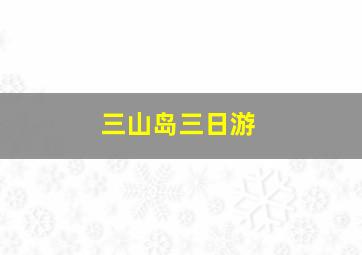 三山岛三日游