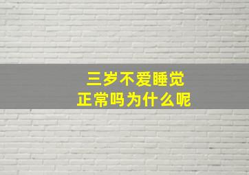 三岁不爱睡觉正常吗为什么呢