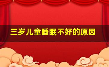 三岁儿童睡眠不好的原因