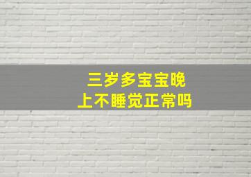 三岁多宝宝晚上不睡觉正常吗