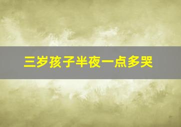 三岁孩子半夜一点多哭