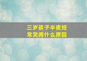 三岁孩子半夜经常哭闹什么原因