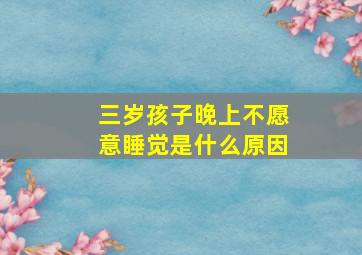 三岁孩子晚上不愿意睡觉是什么原因