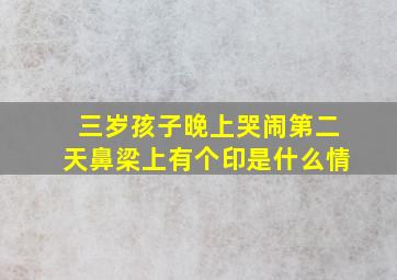 三岁孩子晚上哭闹第二天鼻梁上有个印是什么情