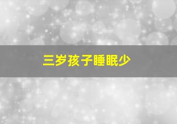 三岁孩子睡眠少