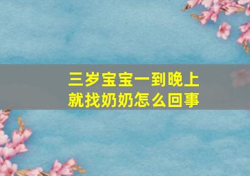 三岁宝宝一到晚上就找奶奶怎么回事