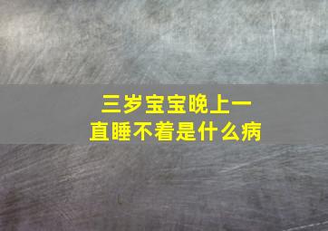 三岁宝宝晚上一直睡不着是什么病