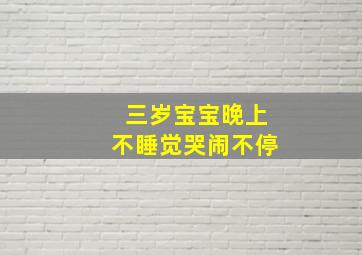 三岁宝宝晚上不睡觉哭闹不停