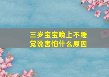 三岁宝宝晚上不睡觉说害怕什么原因