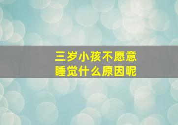 三岁小孩不愿意睡觉什么原因呢