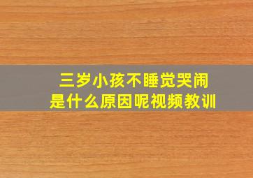 三岁小孩不睡觉哭闹是什么原因呢视频教训