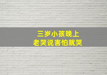 三岁小孩晚上老哭说害怕就哭