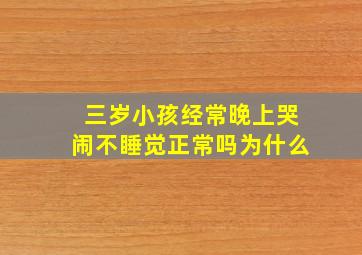 三岁小孩经常晚上哭闹不睡觉正常吗为什么