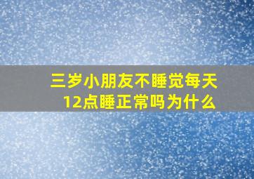 三岁小朋友不睡觉每天12点睡正常吗为什么