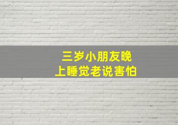 三岁小朋友晚上睡觉老说害怕