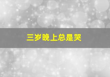 三岁晚上总是哭