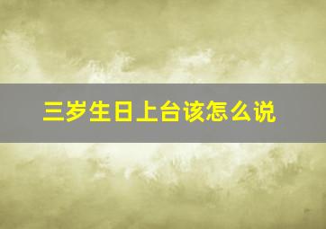 三岁生日上台该怎么说