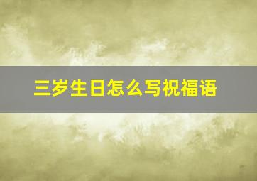 三岁生日怎么写祝福语