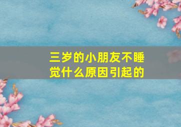 三岁的小朋友不睡觉什么原因引起的