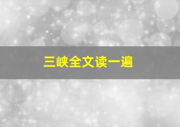 三峡全文读一遍