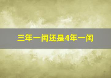 三年一闰还是4年一闰