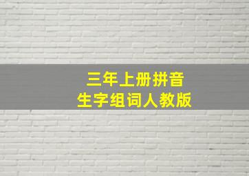 三年上册拼音生字组词人教版