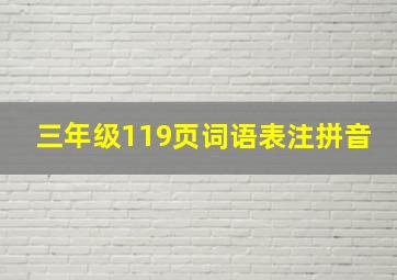 三年级119页词语表注拼音