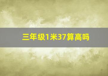 三年级1米37算高吗