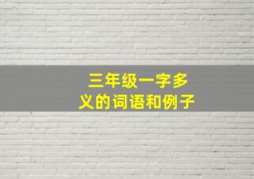 三年级一字多义的词语和例子