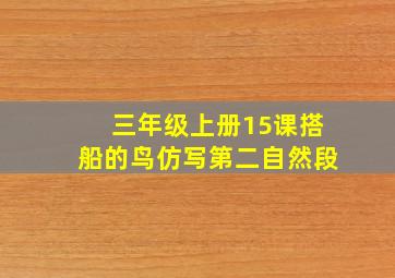 三年级上册15课搭船的鸟仿写第二自然段