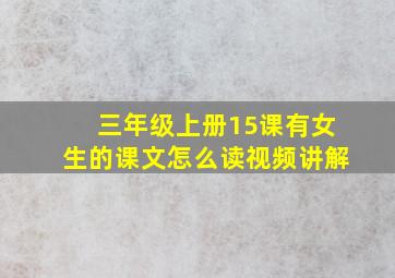 三年级上册15课有女生的课文怎么读视频讲解