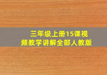 三年级上册15课视频教学讲解全部人教版