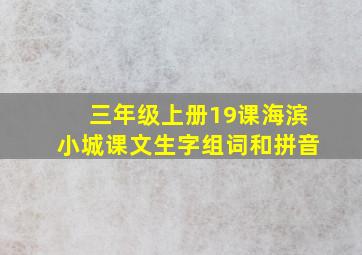 三年级上册19课海滨小城课文生字组词和拼音