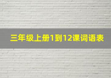 三年级上册1到12课词语表