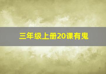 三年级上册20课有鬼