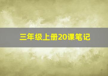 三年级上册20课笔记