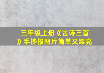 三年级上册《古诗三首》手抄报图片简单又漂亮