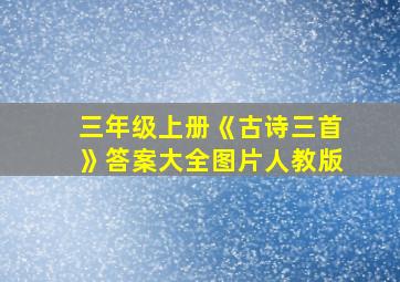 三年级上册《古诗三首》答案大全图片人教版