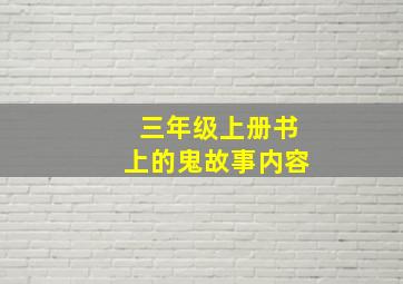 三年级上册书上的鬼故事内容